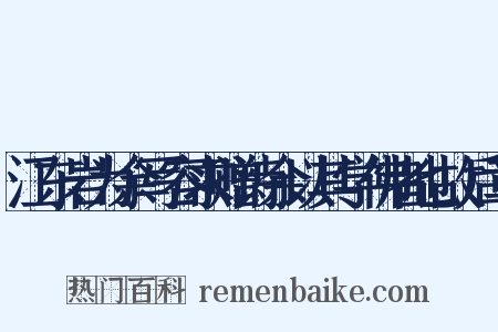 江东岩为余写容求赠诗余以其学佛者也故后章是什么意思的图片